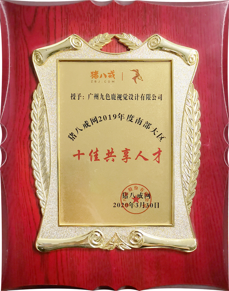 豬八戒網(wǎng)2019年度南部大區(qū)