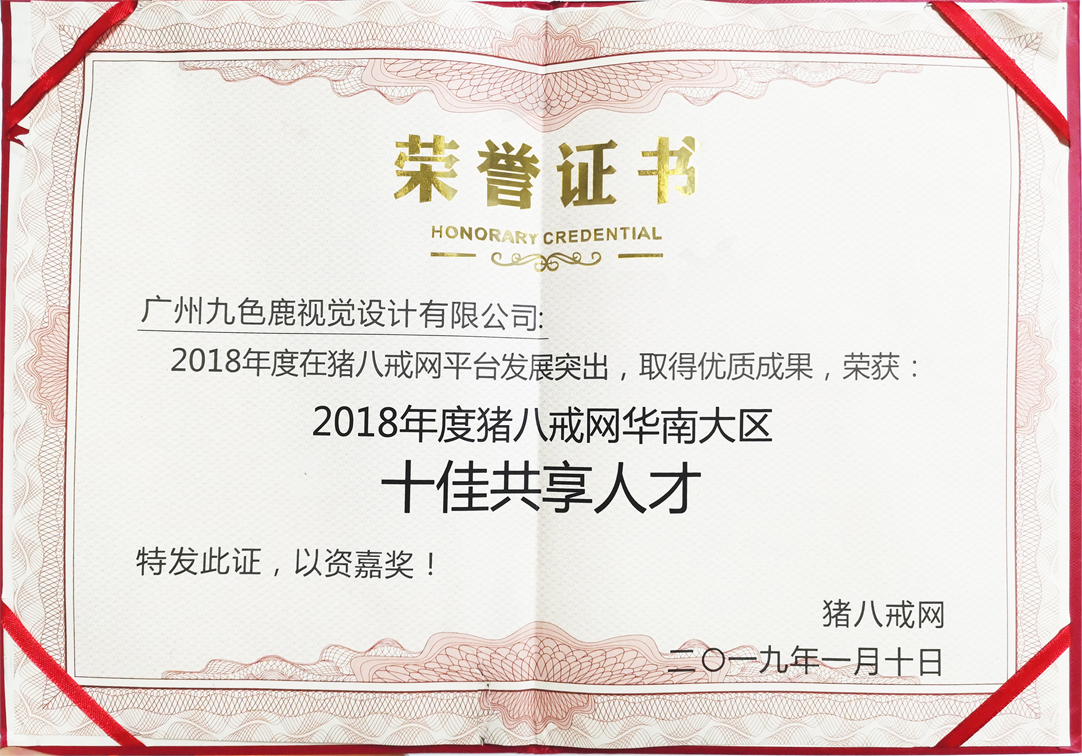 2018年度猪八戒网华南大区十佳共享