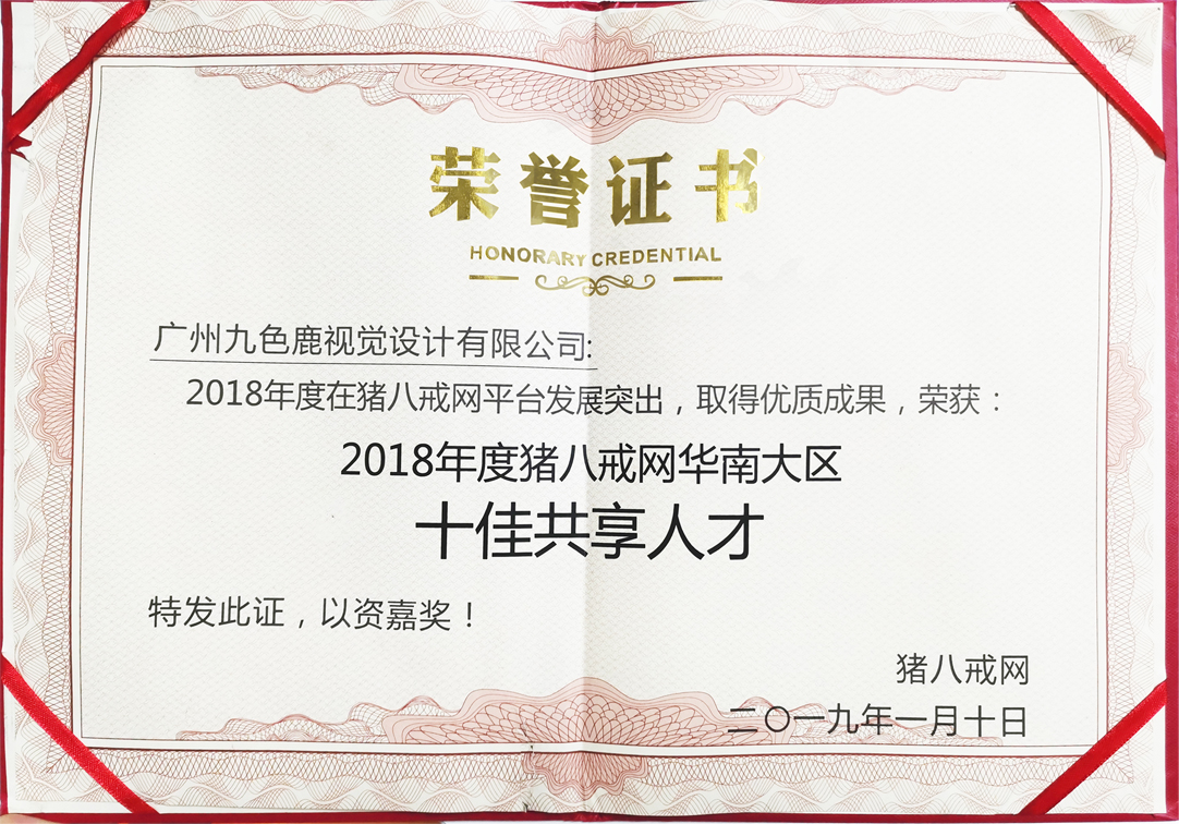2018年度豬八戒網(wǎng)華南大區(qū)十佳共享