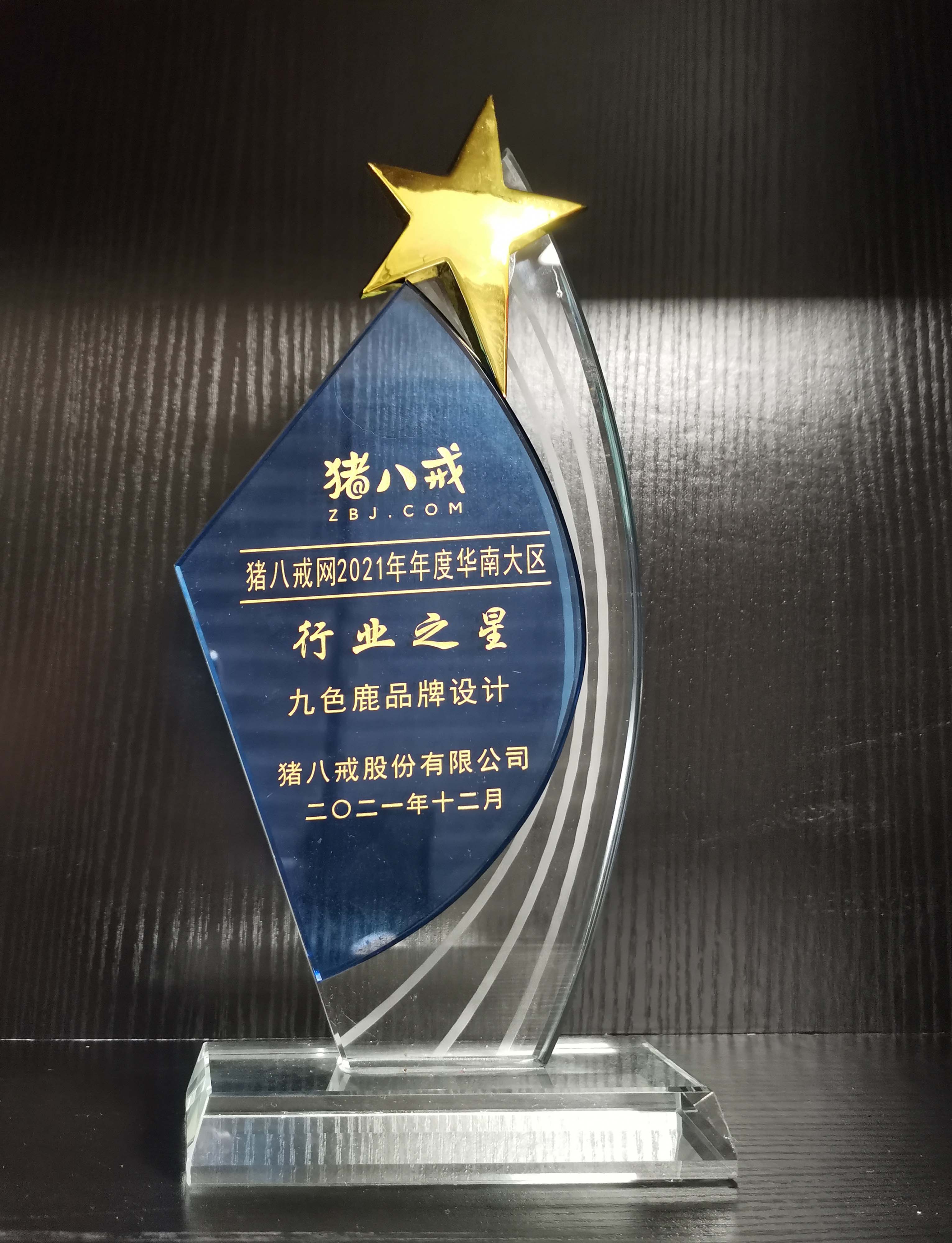 猪八戒网2021年年度华南大区