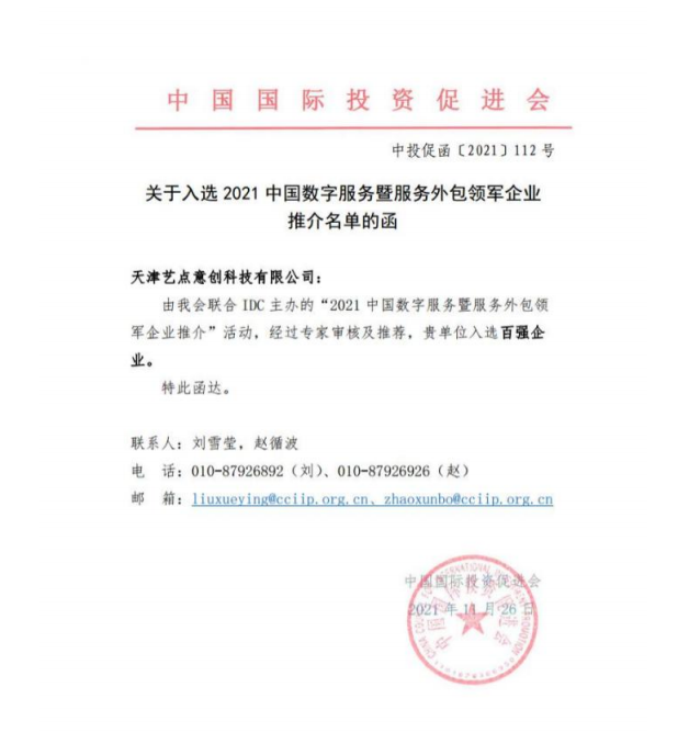 2021 年度中國數(shù)字服務(wù)暨服務(wù)外包百強企業(yè)