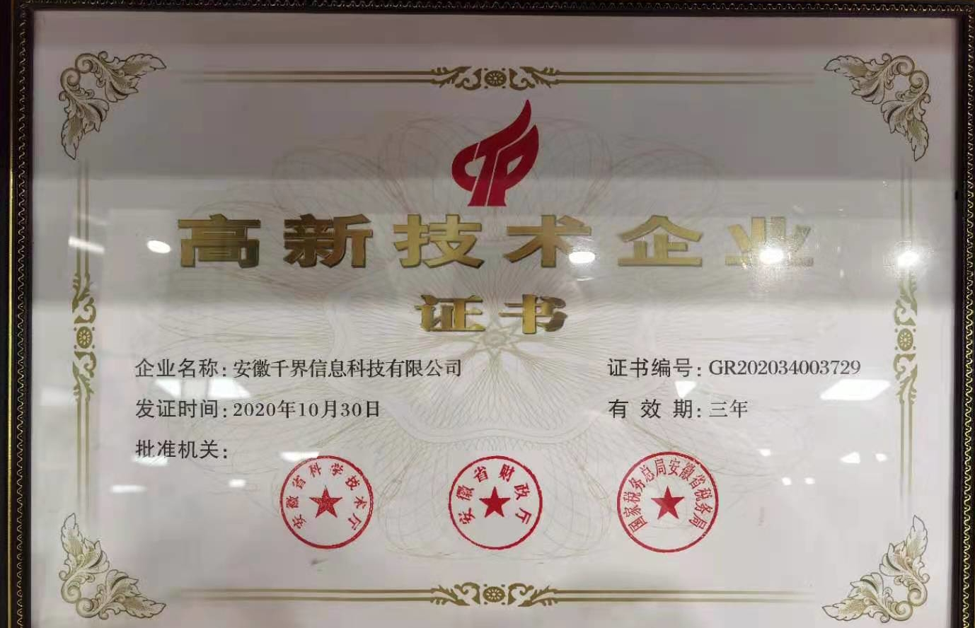 高新技术企业证书