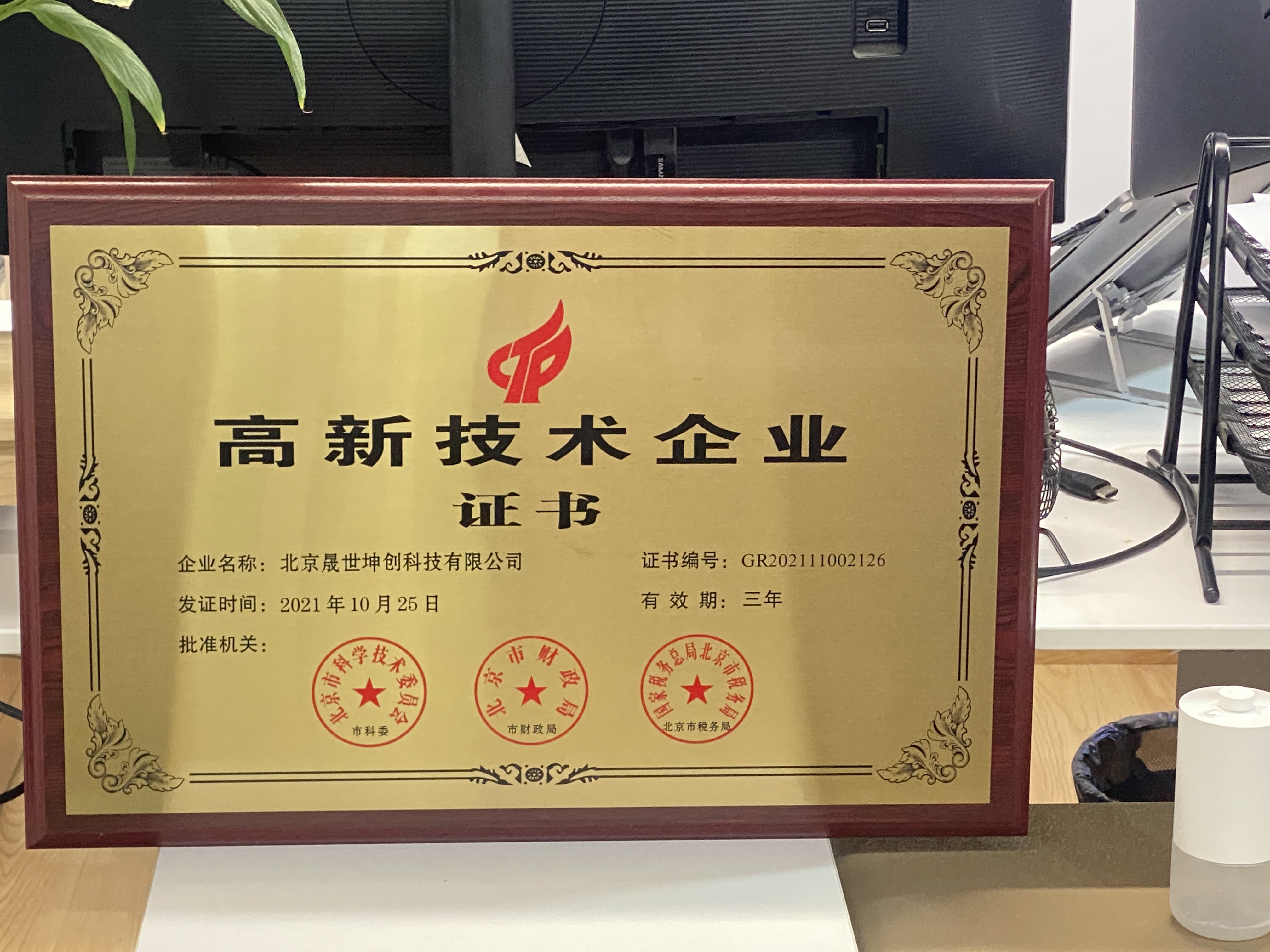 高新技术企业证书