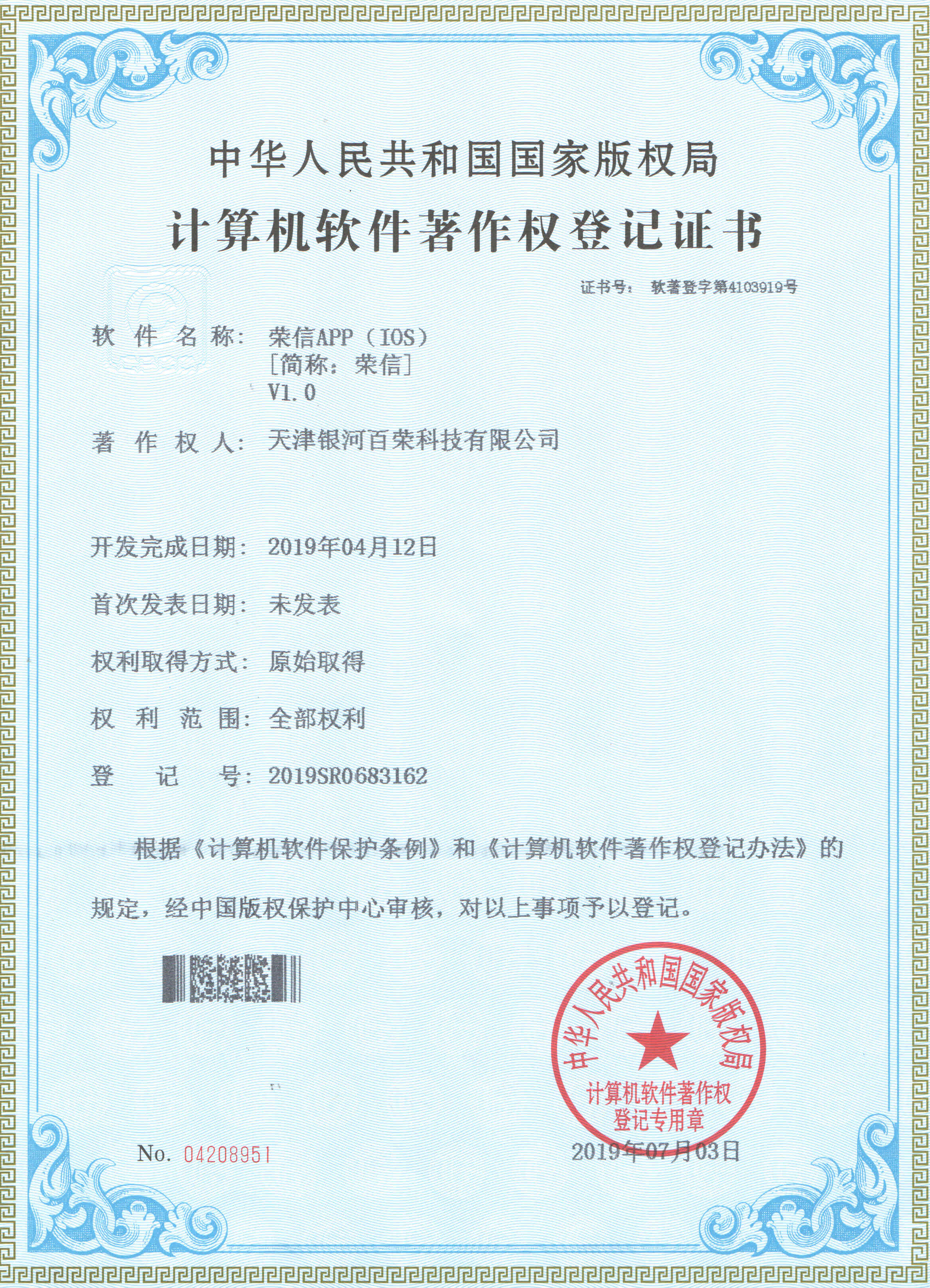 计算机软件著作权登记证书