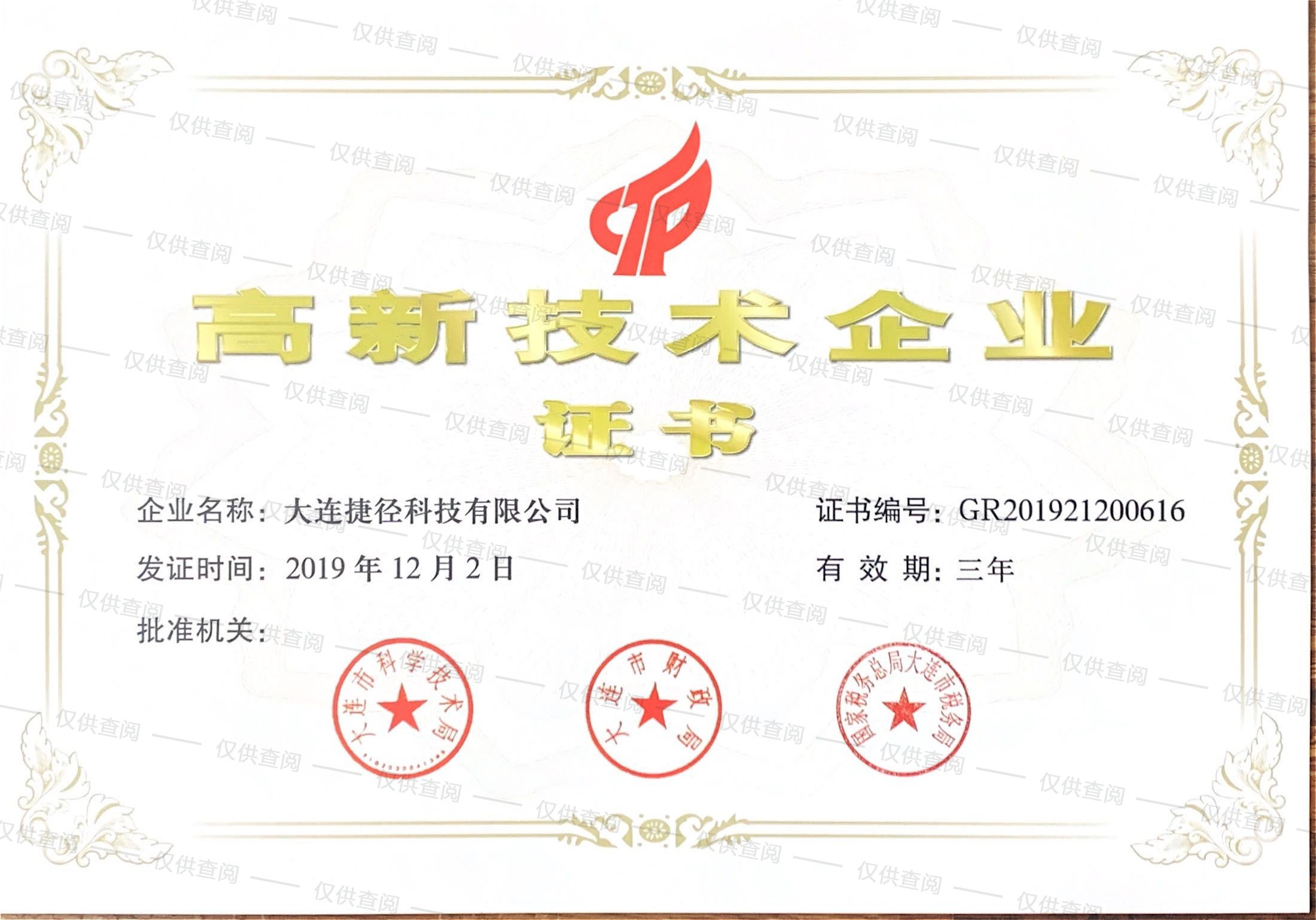 高新技術(shù)企業(yè)證書