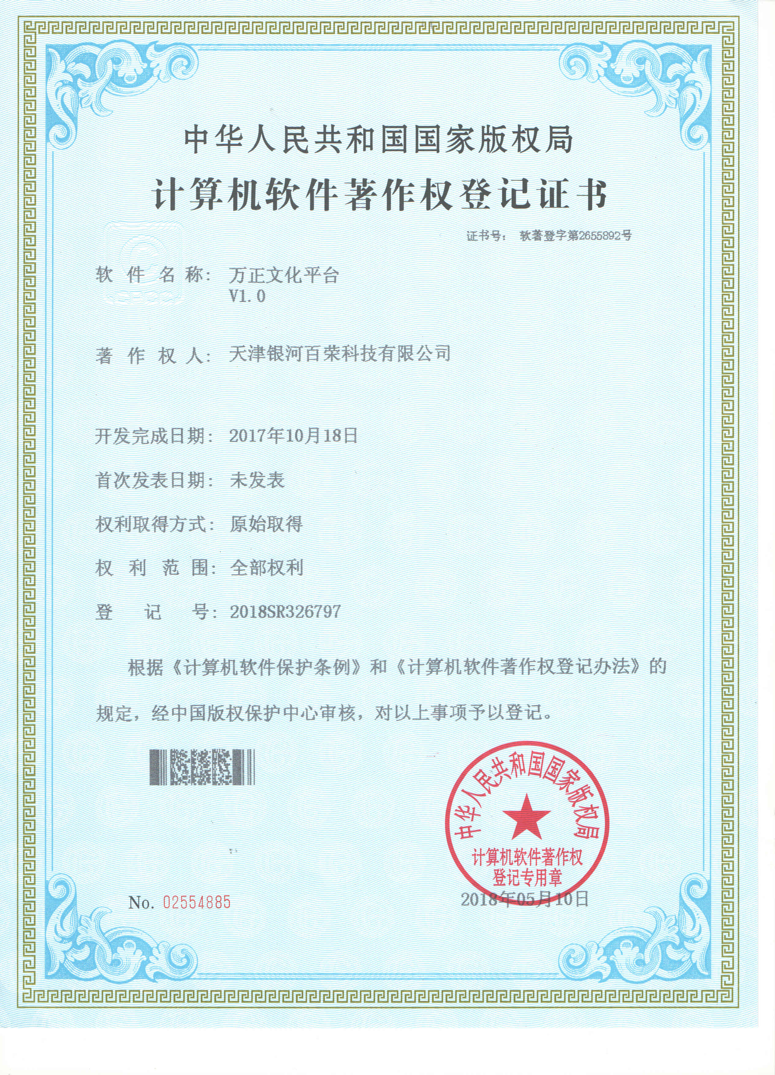 計算機軟件著作權登記證書