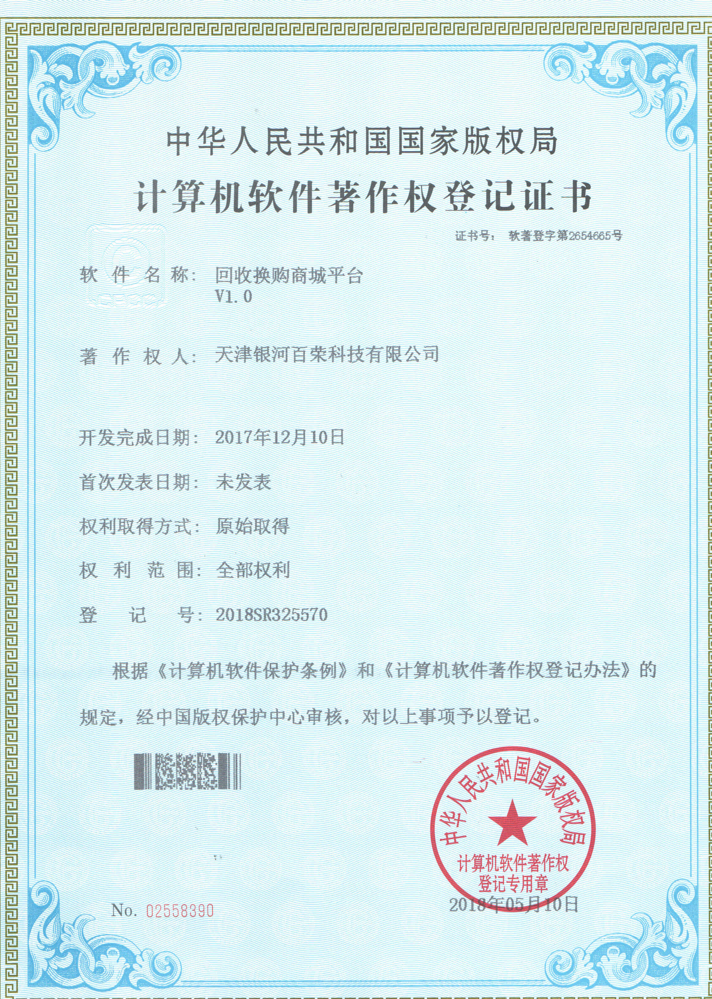 計算機軟件著作權登記證書