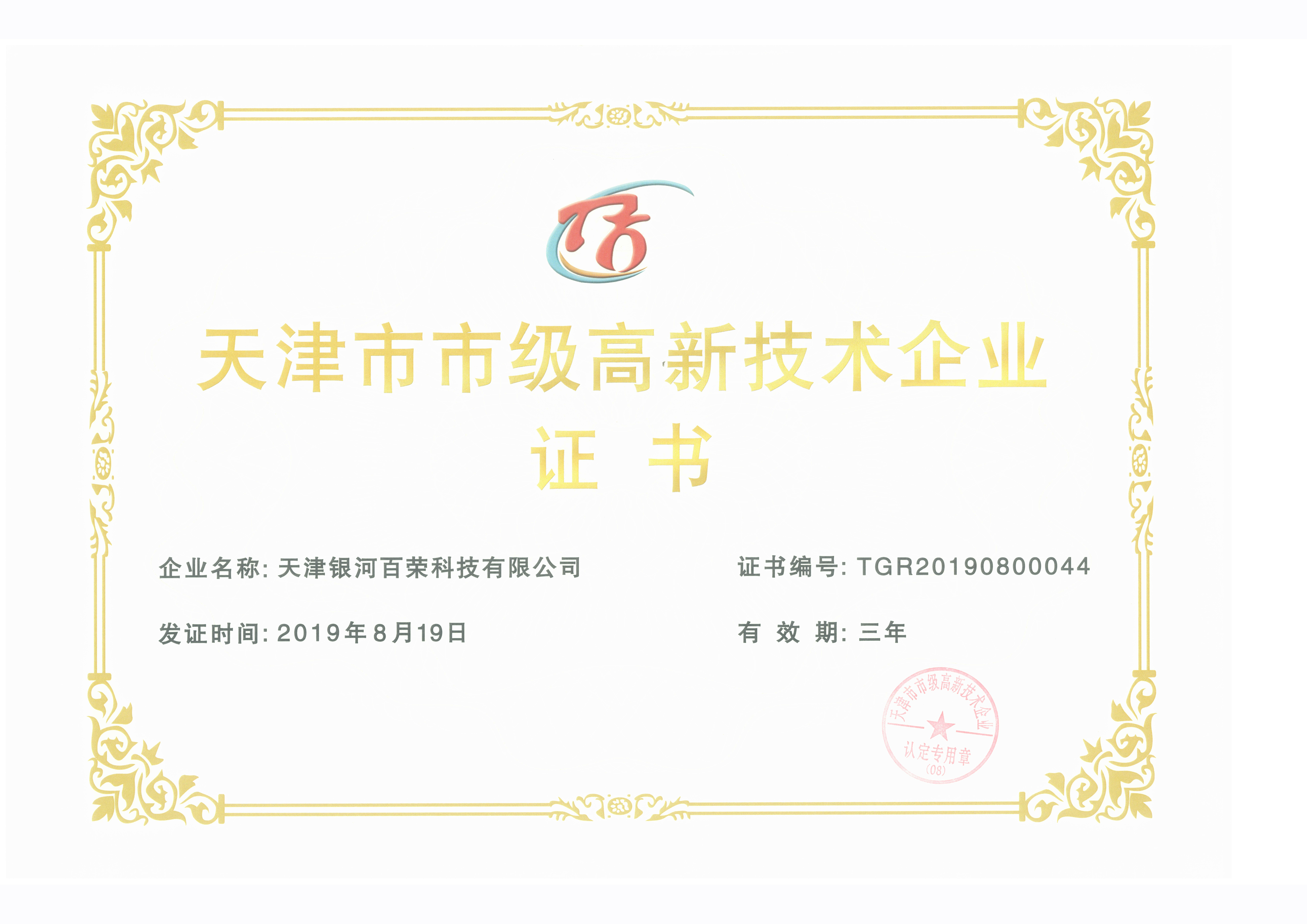天津市市級高新技術企業(yè)證書