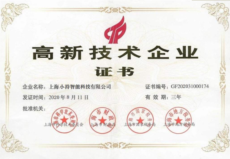 高新技术企业证书