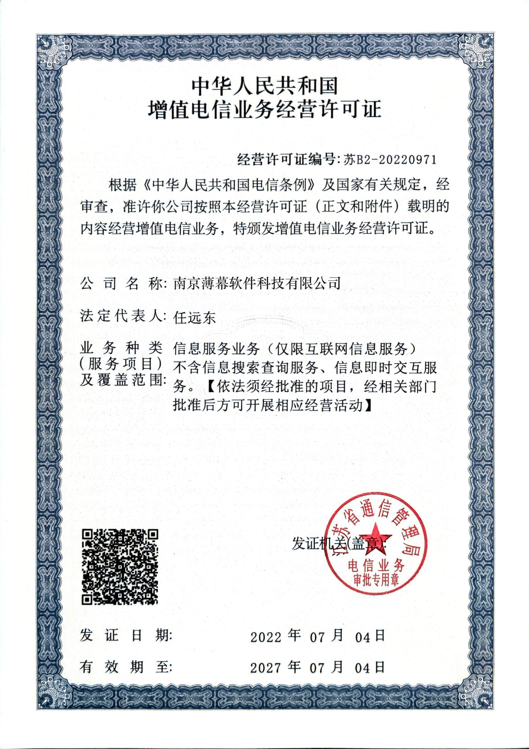 中華人民共和國(guó)增值電信業(yè)務(wù)經(jīng)營(yíng)許可證