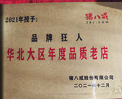2021年华北大区年度品质老店