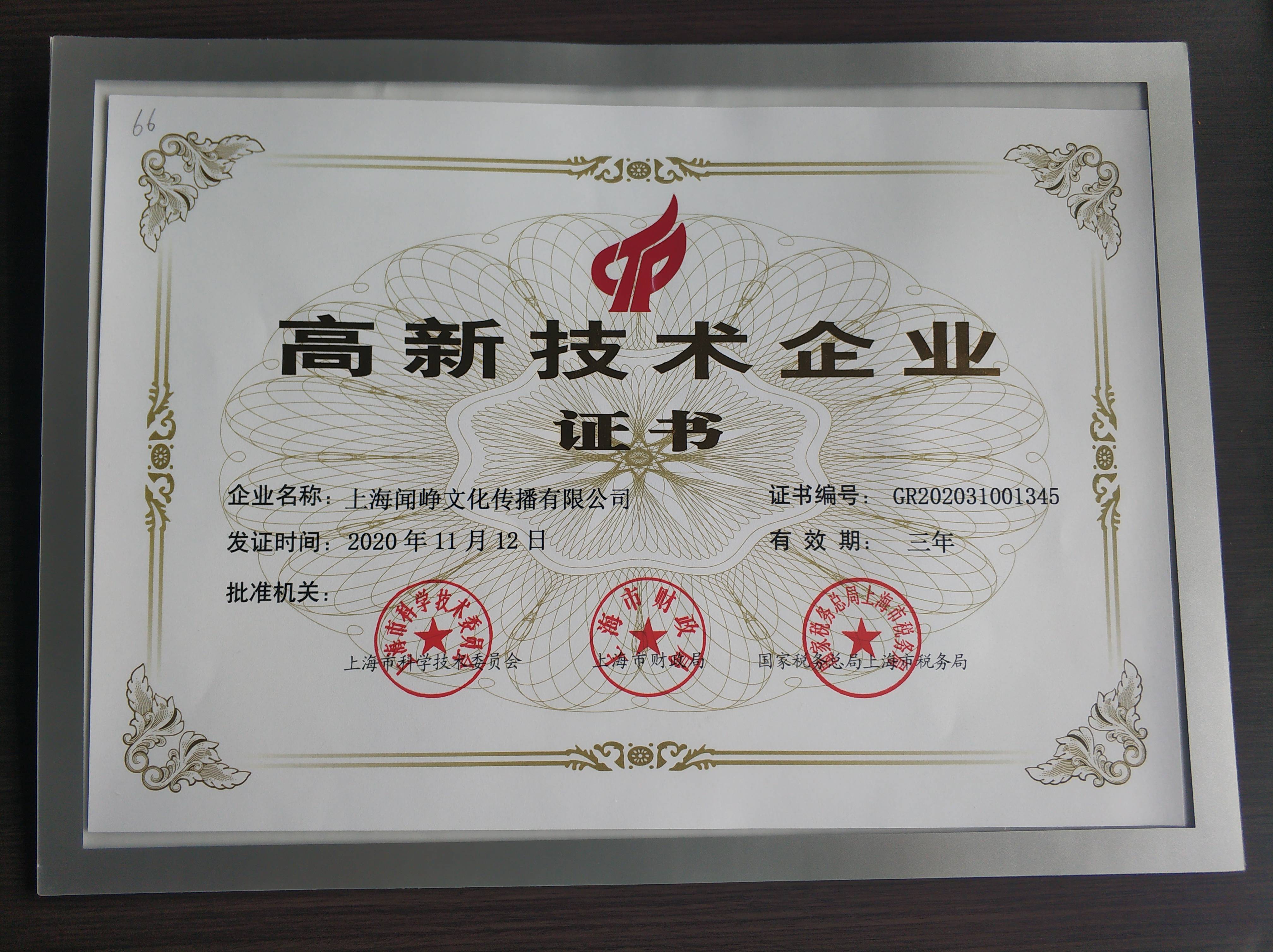 高新技术企业证书