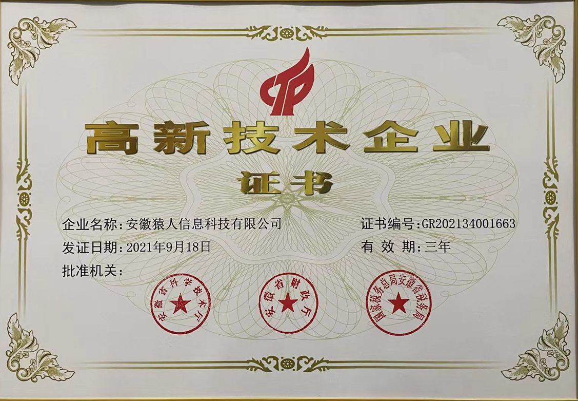 高新技术企业证书