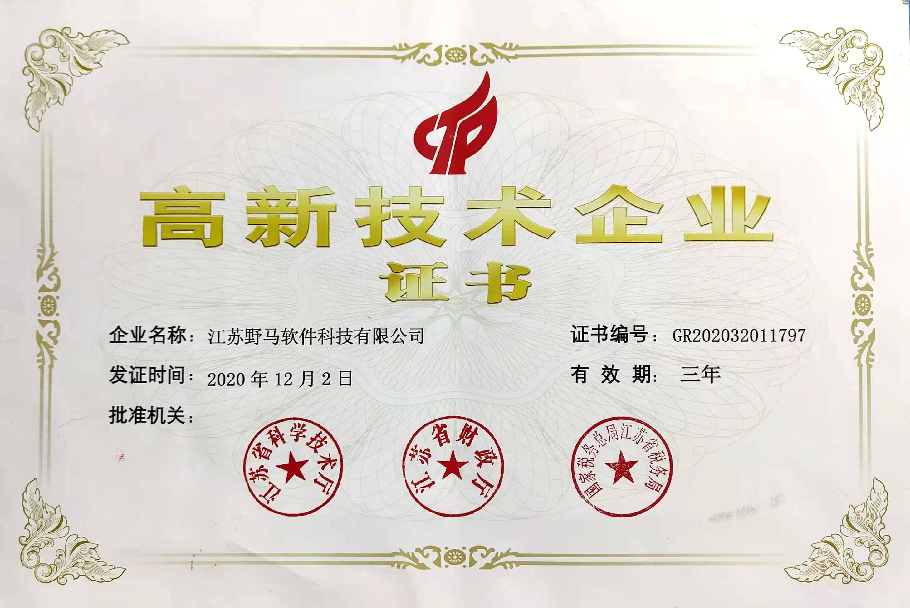 高新技术企业证书