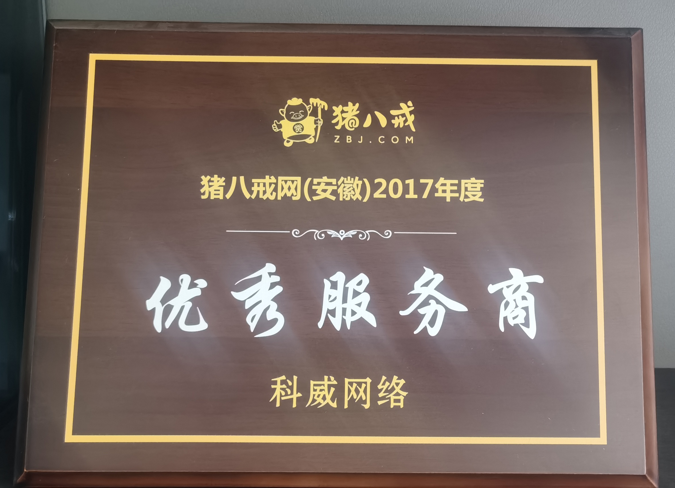 猪八戒优秀服务商