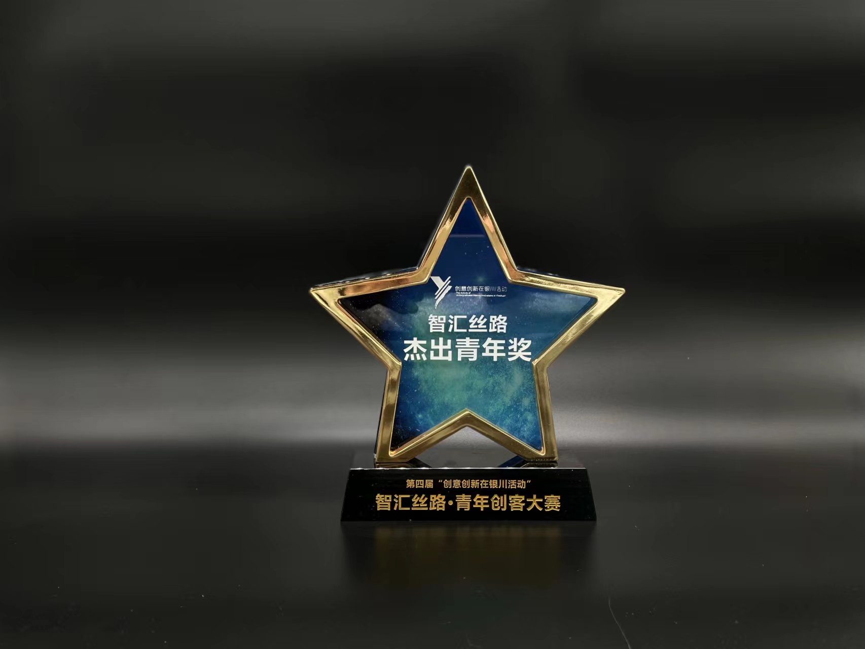 智汇丝路杰出青年奖