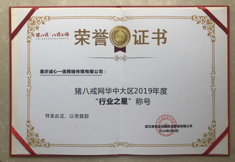 豬八戒網(wǎng)華中大區(qū)2019年度行業(yè)之星