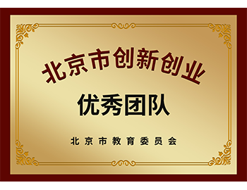 北京市創(chuàng)業(yè)創(chuàng)業(yè)優(yōu)秀團(tuán)隊(duì)