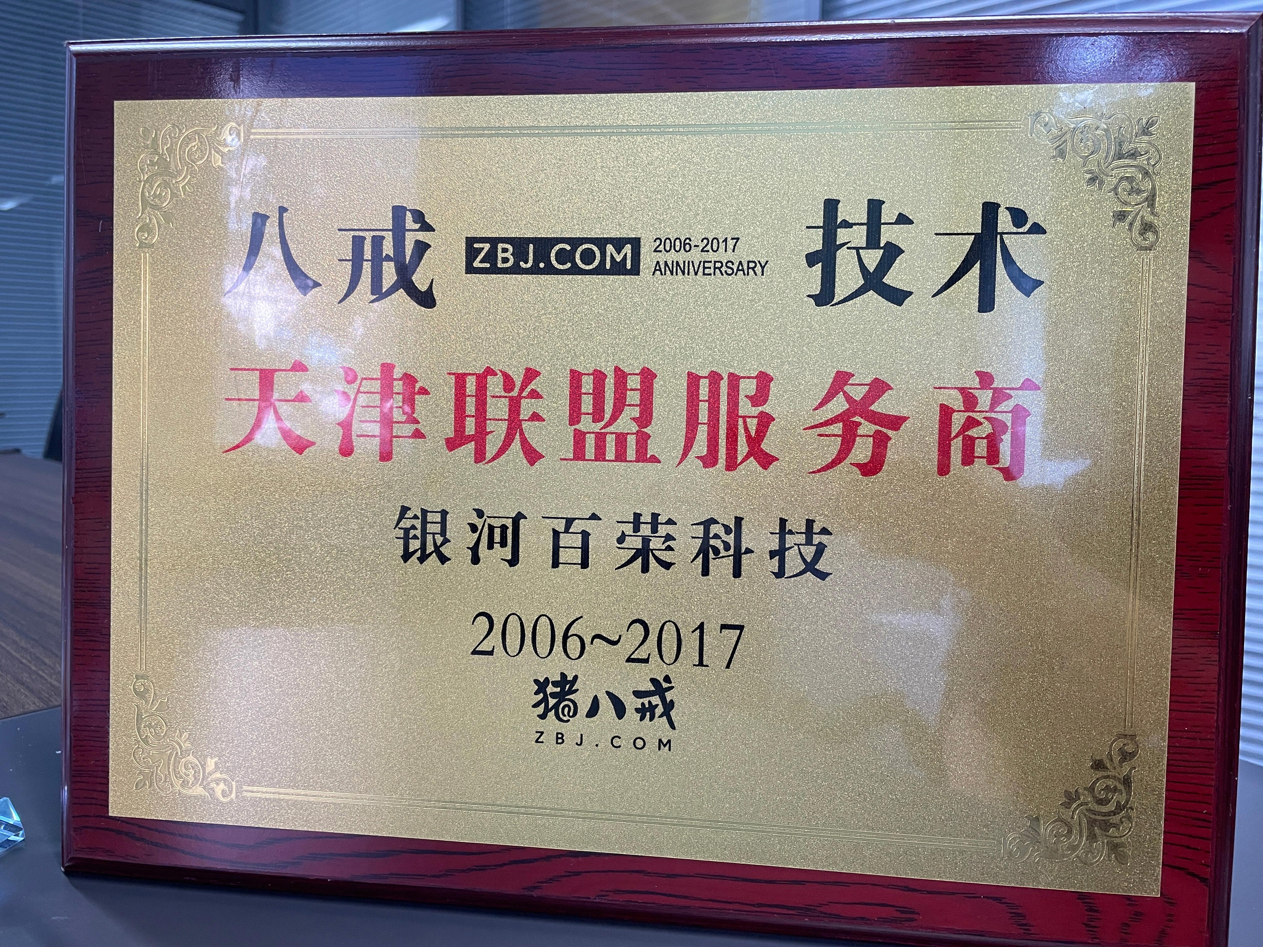 2006-2017八戒技术天津联盟服务商