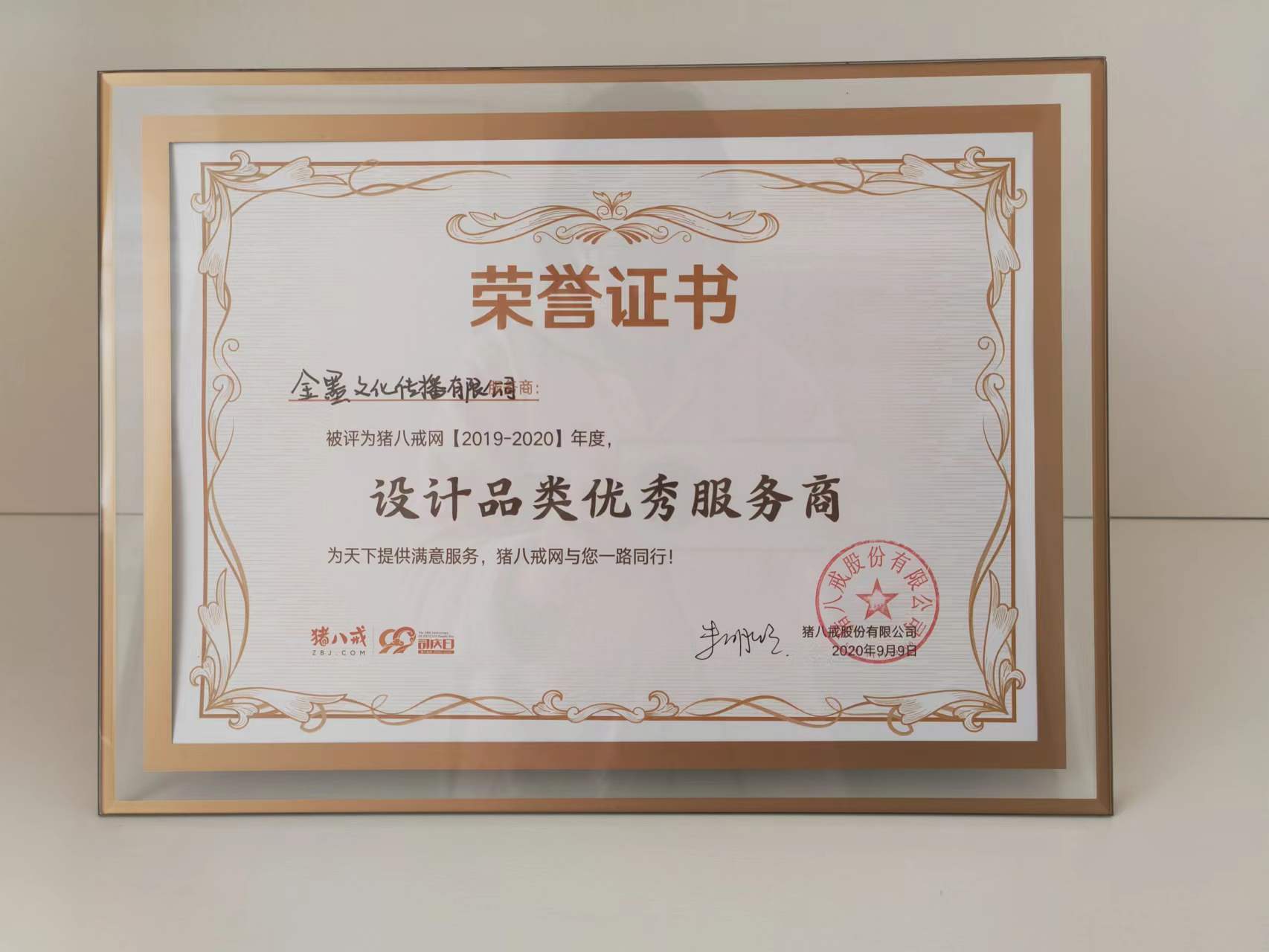 2020年猪八戒网设计品类优秀服务商