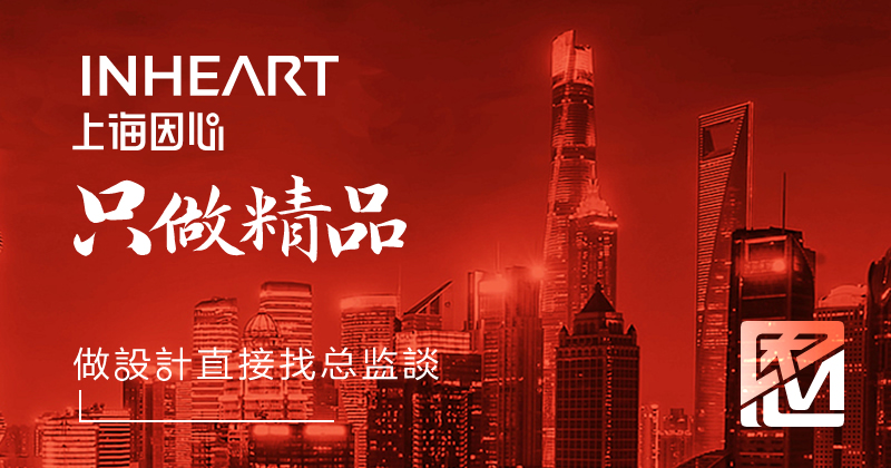 因心inheart-上海因心企業(yè)形象策劃有限公司