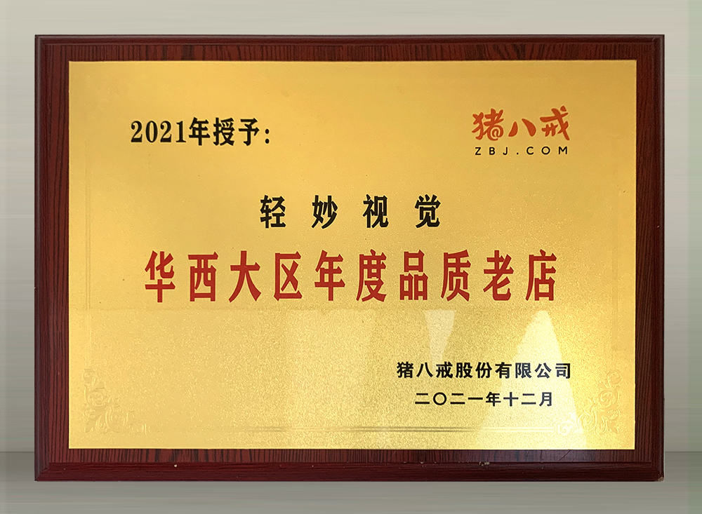 2021年度华西大区年度品质老店