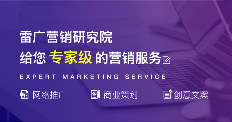 雷廣營(yíng)銷研究院