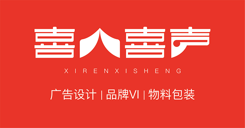 沈陽喜人喜聲傳媒廣告有限公司