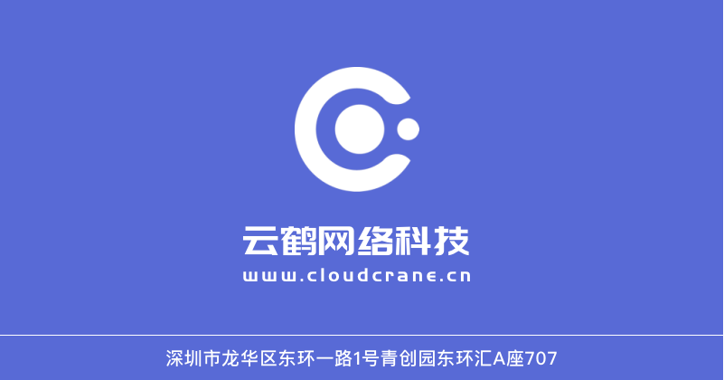 深圳市云鶴網(wǎng)絡(luò)科技