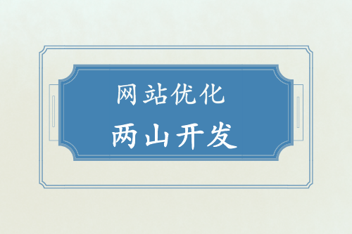 兩山開發(fā)