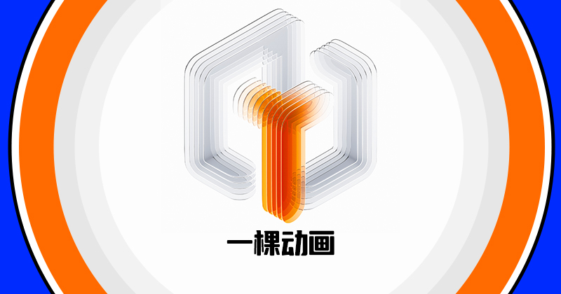 一棵动画-