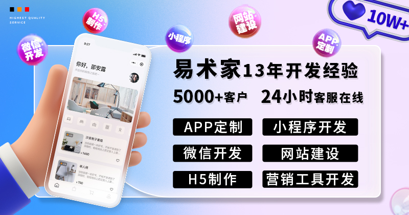易术家网站小程序APP软件开发