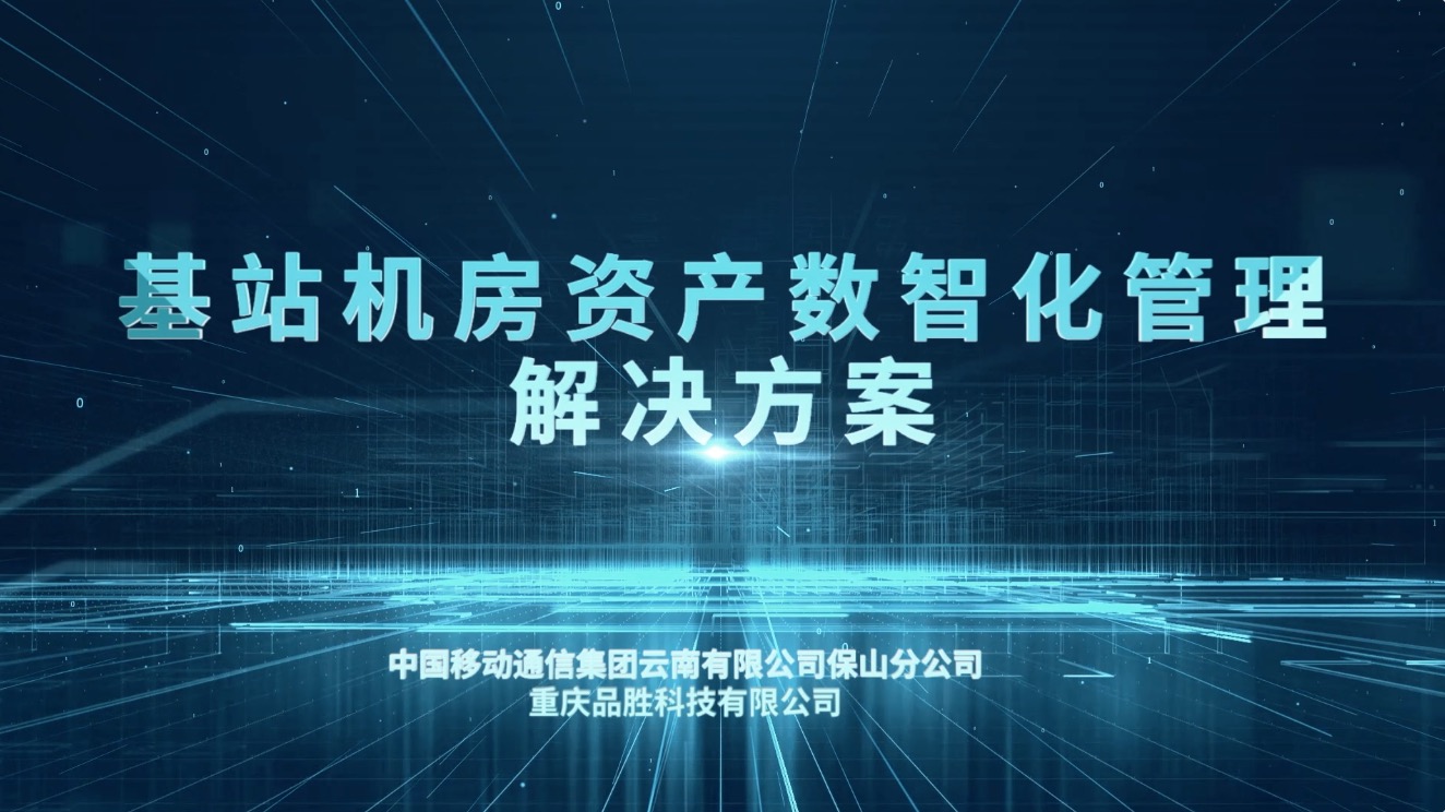 重慶品勝基站機房數(shù)智化管理解決方案