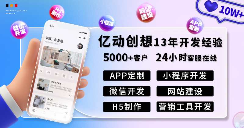 亿动创想APP开发小程序开发