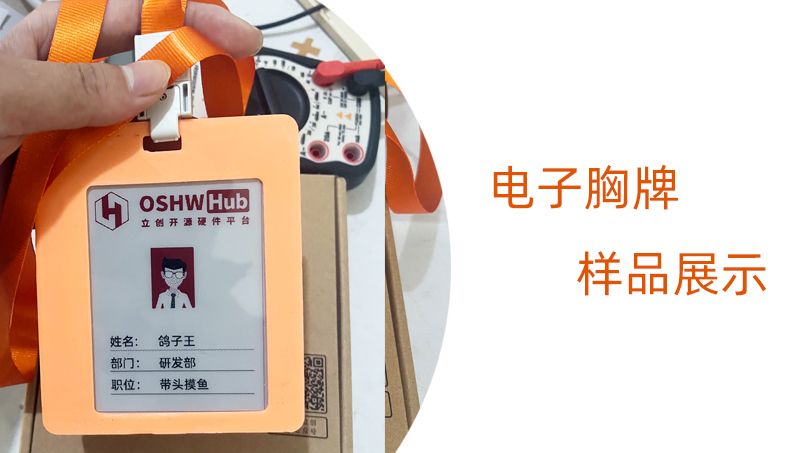 電子胸牌產(chǎn)品完整開發(fā)