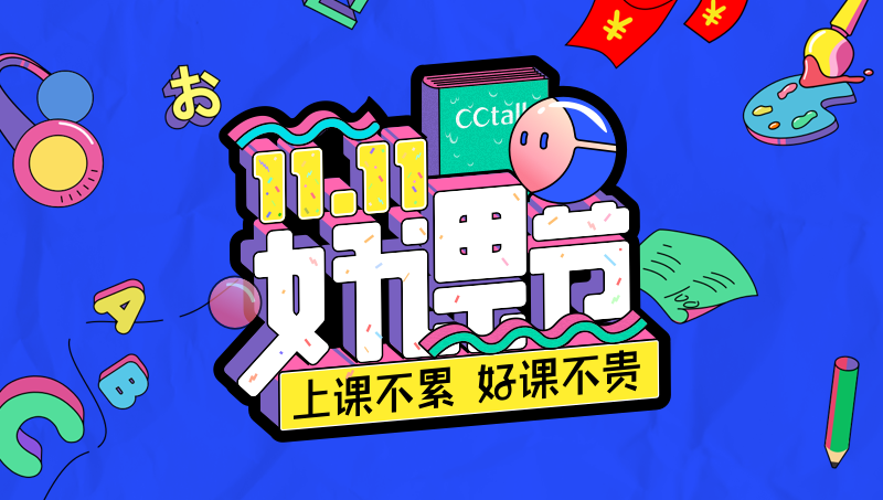 滬江網(wǎng)雙11大型活動(dòng)整案設(shè)計(jì)