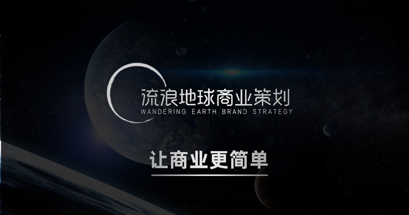 流浪地球商業(yè)策劃