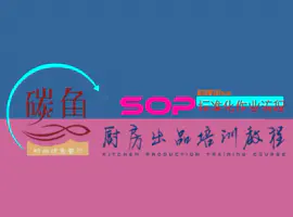 广州碳鱼连锁餐饮产品制作流程动画培训视频