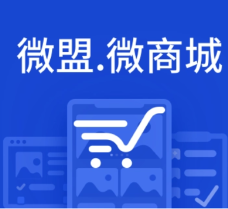 微盟微商城小程序智慧零售