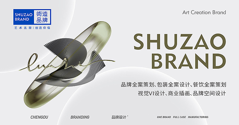 術(shù)造品牌設(shè)計
