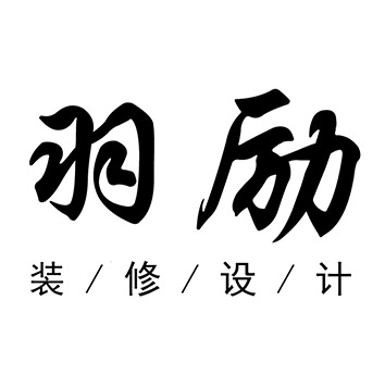 羽勵(lì)裝修設(shè)計(jì)