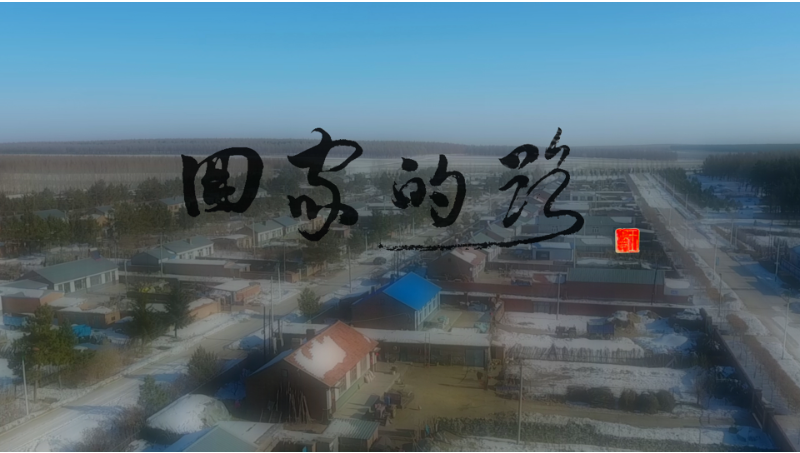 歌曲<hl>MV</hl>《回家的路》攝制