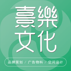 熹楽廣告設(shè)計(jì)