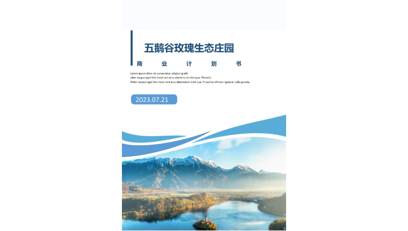 五鵝谷玫瑰莊園商業(yè)計(jì)劃書