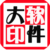 大印軟件