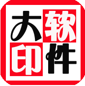 大印软件