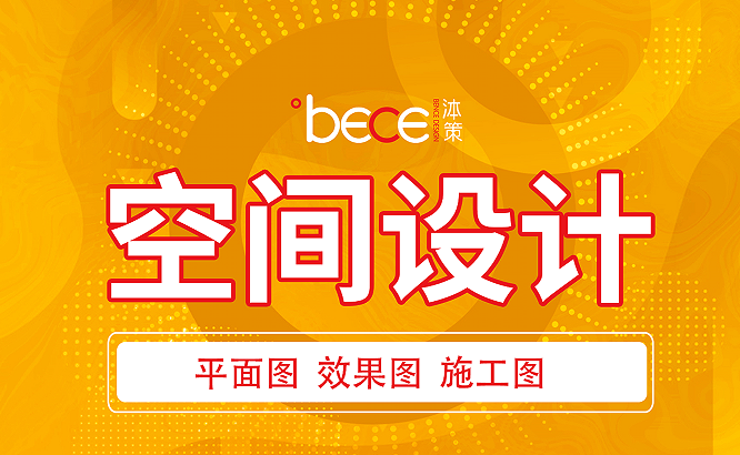 泍策空間設(shè)計(jì)機(jī)構(gòu)