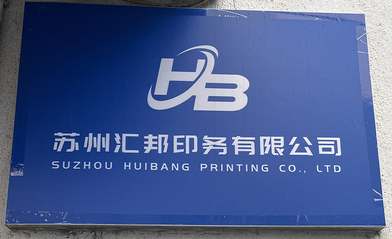 苏州汇邦印务有限公司