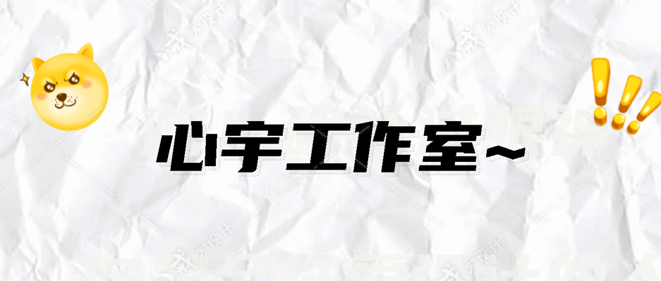 心宇工作室