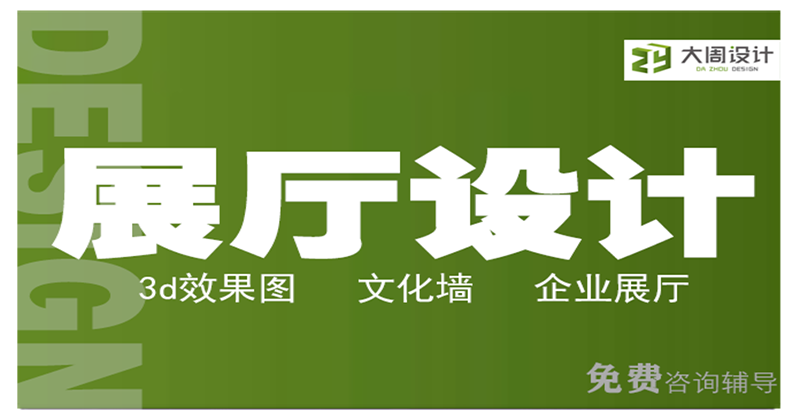大周空間設(shè)計服務(wù)公司